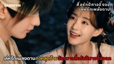 “สื่อรักปีศาจจิ้งจอก ภาคเล่ห์รักเพลงดาบ” ลูกชายหวังเฉวียนหงเย่หลงรักศัตรูตัวฉกาจเผ่าปีศาจแมงมุง🕷️