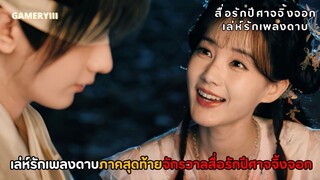 “สื่อรักปีศาจจิ้งจอก ภาคเล่ห์รักเพลงดาบ” ลูกชายหวังเฉวียนหงเย่หลงรักศัตรูตัวฉกาจเผ่าปีศาจแมงมุง🕷️