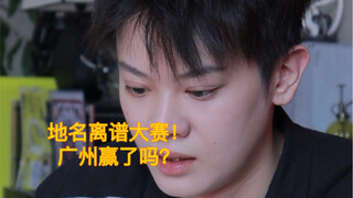 【闹腾男孩KC】各地的离谱地名