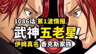 海贼王1086话第1波炸裂情报！五老星全员“武神”称号！伊姆真正名字曝光？神之骑士团与费加兰德家族！
