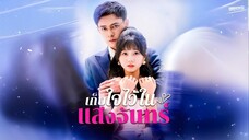 [ดูฟรีเต็มเรื่อง] เก็บใจไว้ในแสงจันทร์ (พากย์ไทย)