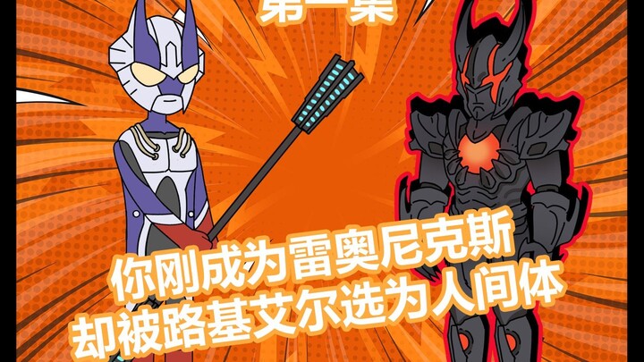 成为雷奥尼克斯后，你被路基艾尔选为人间体
