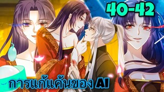 มังงะ|| การแก้แค้นของ Ai ผู้ทรงอำนาจ || ตอนที่ 40-42