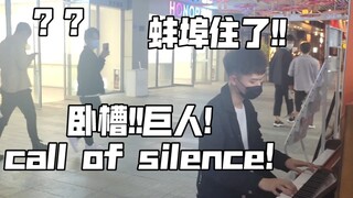 街头地鸣!超炫燃弹进击的巨人call of silence！小哥绷不住了！