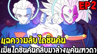 DragonBall Kakumei ตอนที่ 2 : แฉความลับไดชินคัน เมียไดชินคันล้างแค้นเทวดา - OverReview