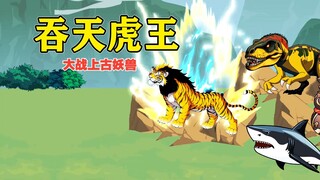 《吞天虎王》虎王击败上古妖兽#沙雕动画  #二次元  #动画