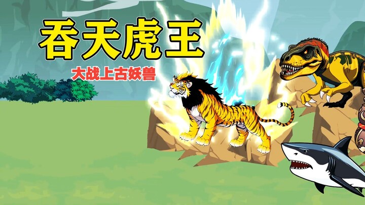 《吞天虎王》虎王击败上古妖兽#沙雕动画  #二次元  #动画