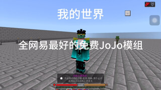 我的世界：最好的免费JoJo模组