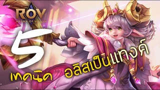 [ ROV : Alice ] 5 เทคนิค อลิสเป็นแทงค์