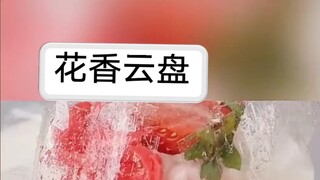 花香云盘