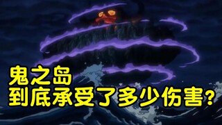 “四皇”凯多与路飞等人的战斗场所，鬼之岛究竟承受了多少伤害？