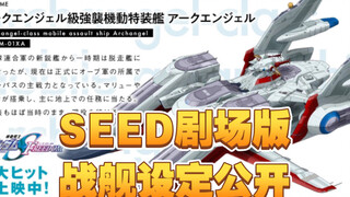 SEED Freedom战舰设定公开，微剧透，这回伊扎克扬眉吐气了啊！【模玩资讯速递】