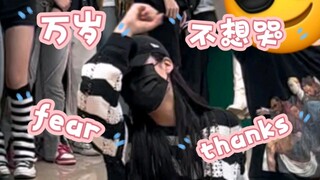 努力的次粉会努力不让seventeen的歌在随舞空场｜个人随舞次曲合集（万岁、不想哭、毒fear、thanks）