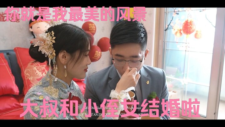 我和我的“小侄女”结婚啦