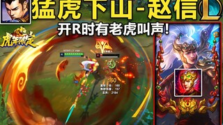 虎年限定『赵信』皮肤预览：枪上挂着鞭炮,大招有老虎叫声+老虎护盾!特效附带鞭炮爆炸音效！