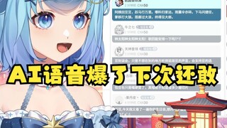 【恬豆】不长记性还敢乱用AI语音读SC，雷全爆了吧💥