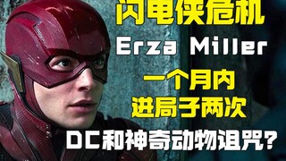 دخل باتمان السجن مرتين خلال شهر واحد.. هل هو لعنة فرقة العدالة والوحوش المذهلة؟