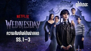 (พากย์ไทย) เวนส์เดย์ ความสัมพันธ์อันน่าสลด s1-3 | - Wednesday.Friend.or.Woe.2022