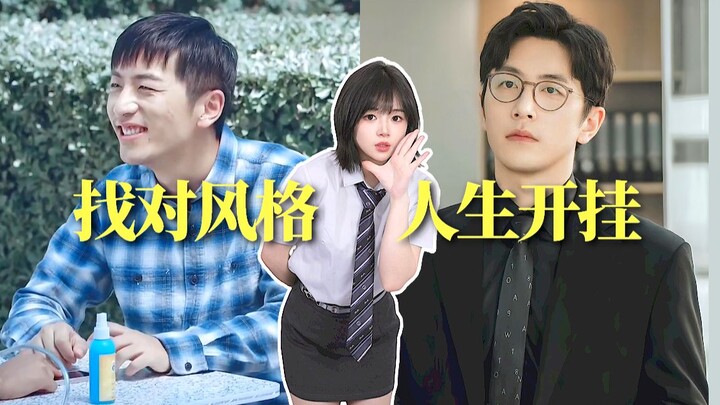 男生如何找准个人风格？成为帅哥潜力股！