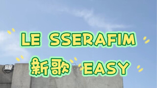 LE SSERAFIM新歌EASY