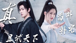 【拼夕息】这才是且试天下【真 · 结局】