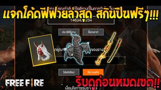 Free Fire [ฟีฟาย] แจกโค้ดฟีฟายล่าสุด สกินปืนฟรีๆ [ด่วน]