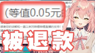 【hiiro】被退款，但只有0.05元