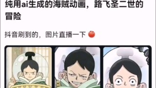 纯用ai生成的海贼动画，路飞圣二世的冒险【海贼王!】