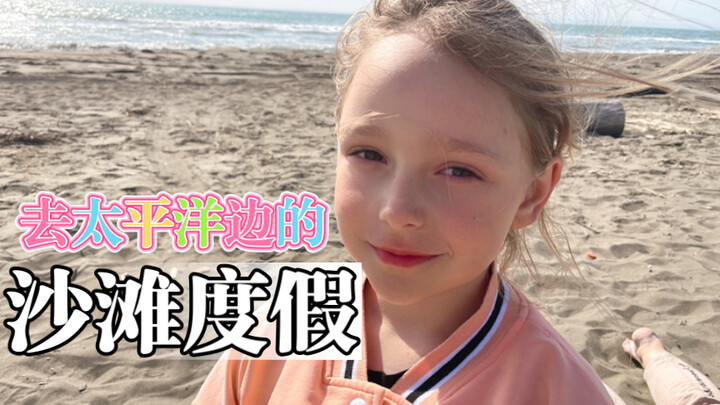 Vacation on a Pacific Beach