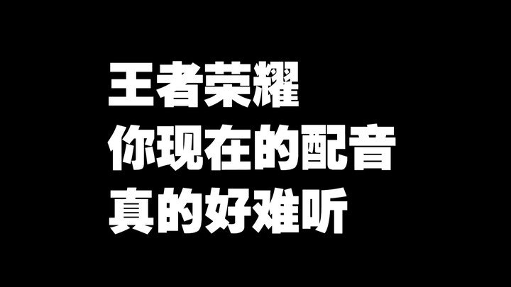 Honor of Kings, your current voice acting really sounds awful.