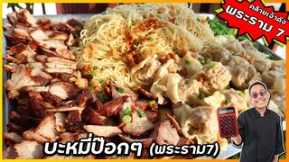 บะหมี่หมูแดง เส้นทำเอง (เลียนแบบร้านดังพระราม 7) ให้เสันล้นๆ หมูแดงอร่อย | เชฟแว่น and มนุษย์เมีย