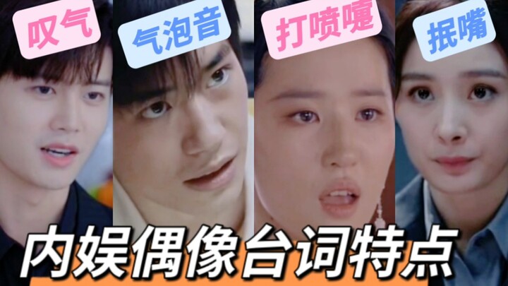 内娱偶像教给你的演技