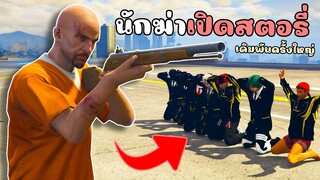 เมื่อนักฆ่าเปิดสตอรี่กับแก๊ง เดิมพันครั้งใหญ่ในชีวิต!! GTA V Roleplay - เส้นทางนักฆ่า EP 2