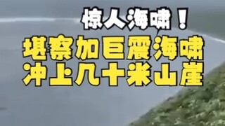 堪察加8.8级巨震最凶猛海啸视频流出，占守岛巨浪冲上几十米山崖