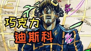 【JOJO替身使者】超单纯！话少的反派巧克力迪斯科！！