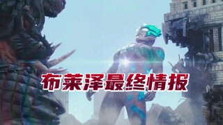 布莱泽奥特曼最终情报！等身战？