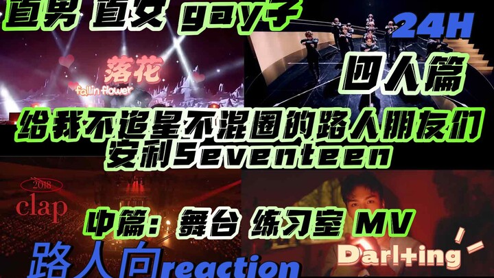 [Seventeen | Reaction] What happens when a straight guy, a straight girl, and a gay guy get together