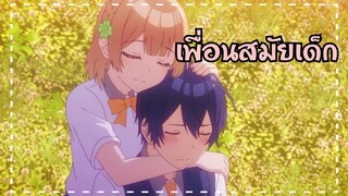 แอบชอบเพื่อนสมัยเด็ก | Otaku Review