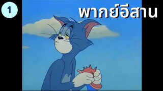 ทอมแอนด์เจอร์รี่ พากย์อีสาน : เกาะมนุษย์กินคน 1