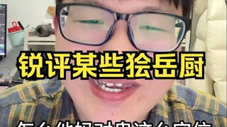 这是我继团藏梦女以来，见到的最不能理解的一个群体