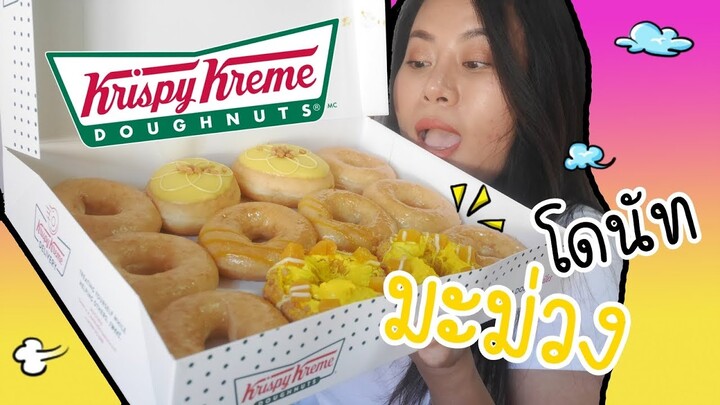 กินโดนัทรสใหม่ยั่วๆ Mango Summer Delight  จาก Krispy Kreme จ้าา