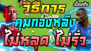 เทคนิควิธีการคุมกองหลัง เล่นเกมรับให้แน่น ไม่หลุดรั่วแม้ AI เอ๋อ! (มีวิธีปรับแทคติก) FIFA Online 4