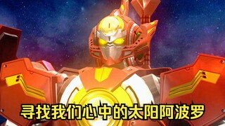 童年的我们应该也和正派星神一样一直在期待着可以找到阿波罗吧！