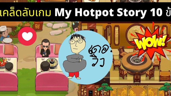 เคล็ดลับ 10 ข้อเกม My Hotpot Story + การได้เพชรเยอะๆ