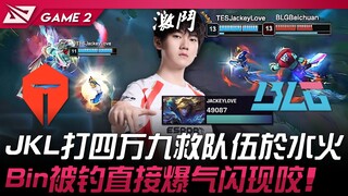 TES vs BLG: JackeyLove pulls off a 49k score to save the team from disaster! Bin's Crocodile gets ba