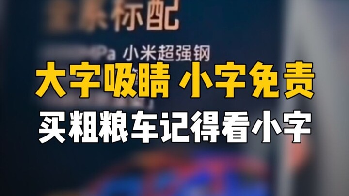 ตัวใหญ่ดึงดูดสายตา ตัวเล็กบอกว่าไม่รับผิดชอบ [กลัว] ใครจะซื้อรถธัญพืชก็อย่าลืมอ่านตัวเล็กนะ… #Xiaomi