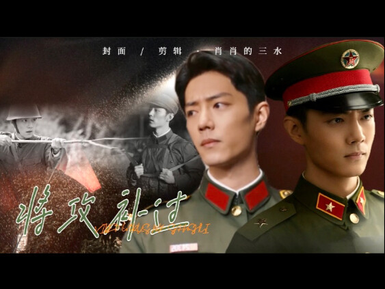 【肖战水仙】生野｜将攻补过 11｜一直在等我是你还爱我的意思吗