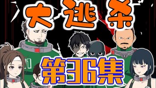 36集|逃出污浊之地，瓜分西晴道具卡