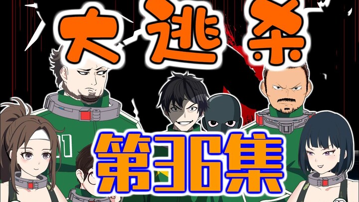 36集|逃出污浊之地，瓜分西晴道具卡