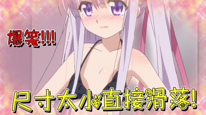 爆笑！可愛蘿莉主動邀請男主來內衣店，還硬要拉著他進更衣室換性感內衣，結果由於尺寸太大直接滑落下來！【米琪動漫研究所】